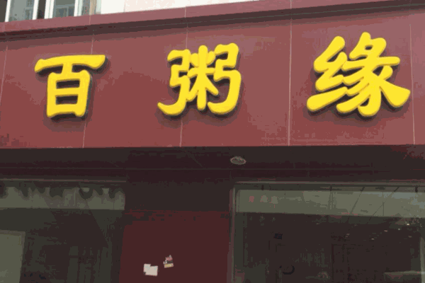 百粥缘加盟