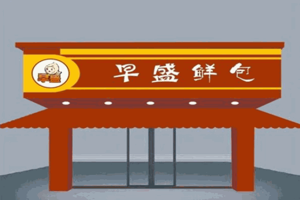 早盛鲜包加盟