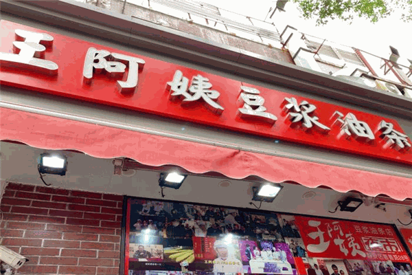 王阿姨豆浆油条加盟