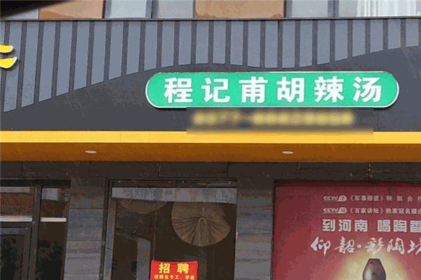 程记甫胡辣汤加盟
