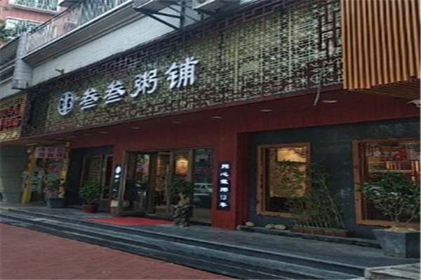 叁叁粥铺加盟