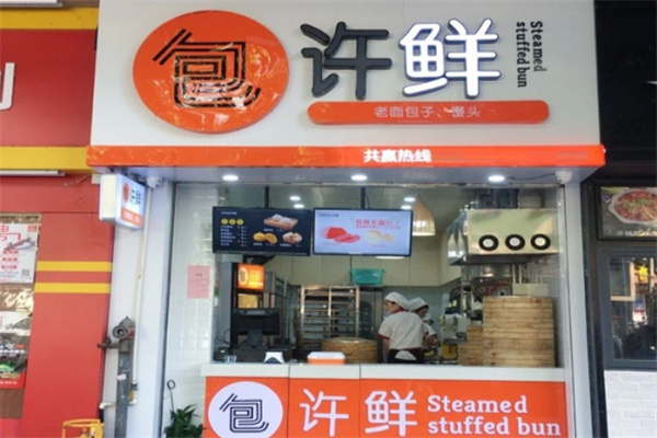 包许鲜包子加盟