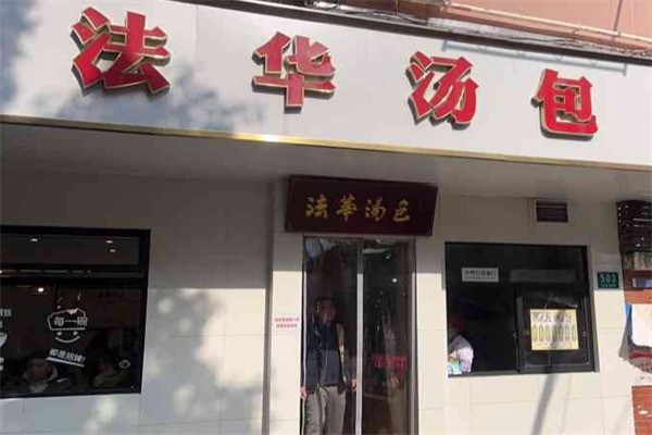 法华汤包馆加盟