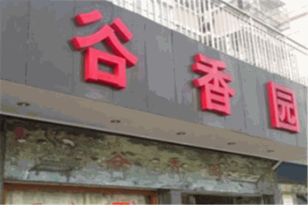 谷香园加盟