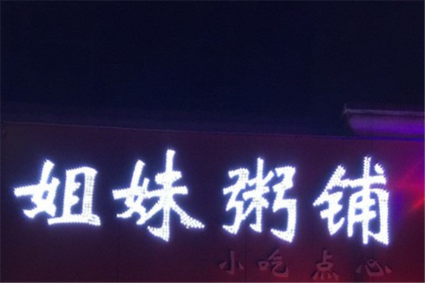 姐妹粥铺加盟
