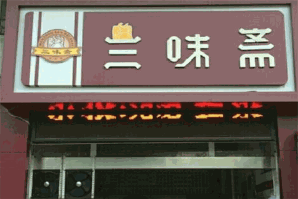 三味斋加盟