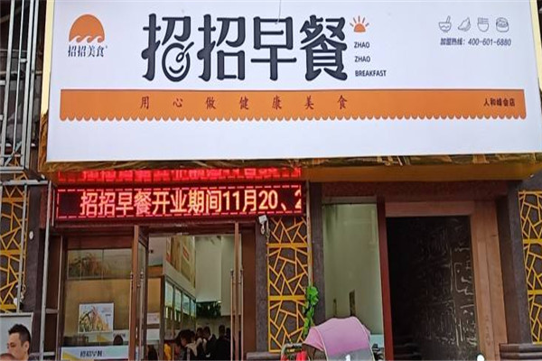 招招早餐店加盟