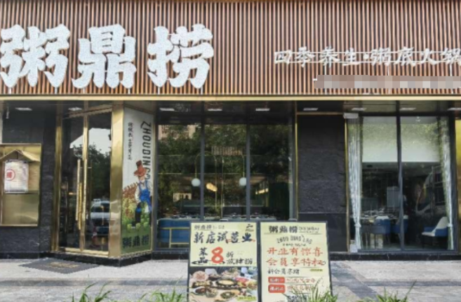 粥鼎捞加盟