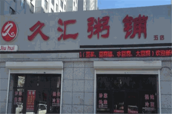 久汇粥铺加盟