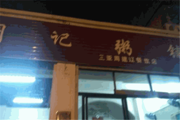 周记粥铺加盟