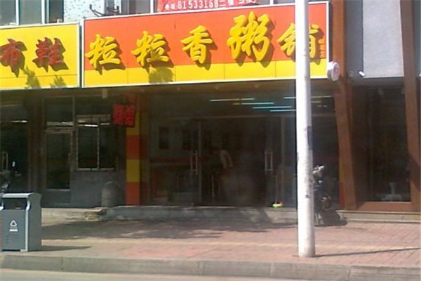 粒粒香粥铺加盟