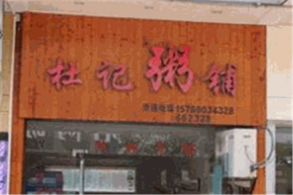 杜记粥铺加盟