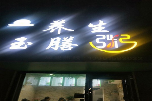 养生玉膳粥加盟