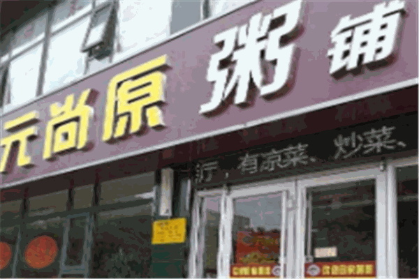 元尚原粥铺加盟