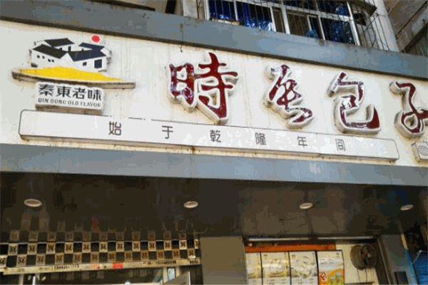时辰包子加盟