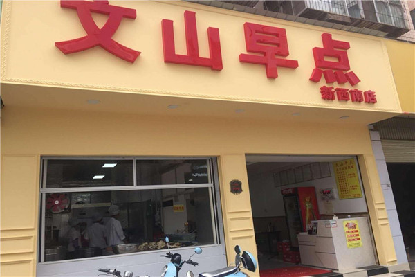 文山早点加盟