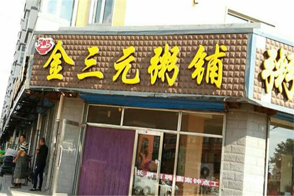 金三元粥铺加盟