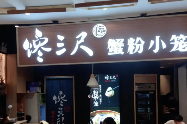 馋三尺蟹粉小笼加盟
