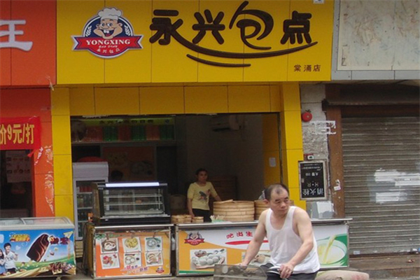 永兴包子店加盟