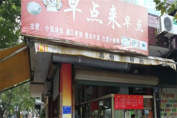 早点来早餐加盟