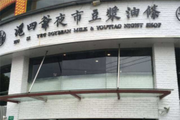 沪四爷夜市豆浆油条加盟