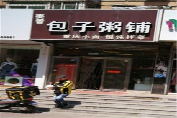 麦香包子粥铺加盟