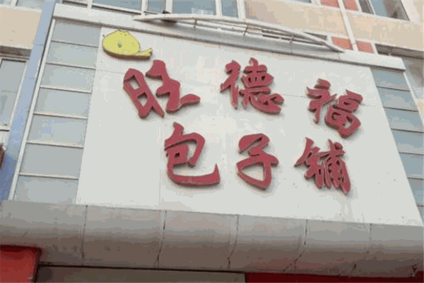 旺德福包子铺加盟
