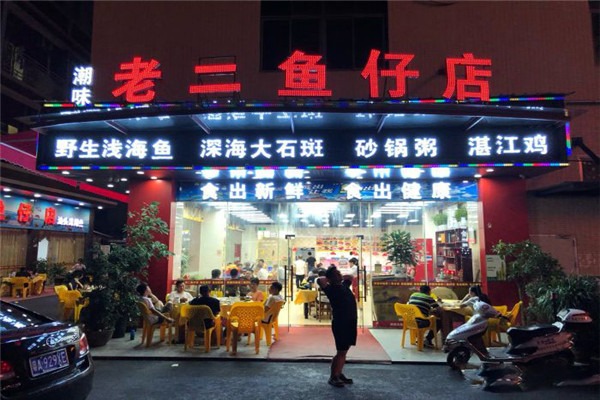 老二鱼仔潮汕海鲜砂锅粥加盟
