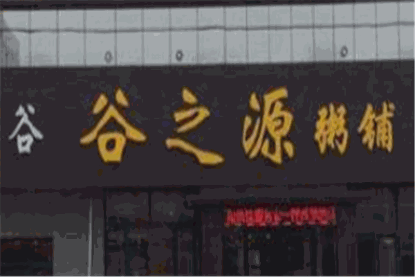 谷之源粥铺加盟