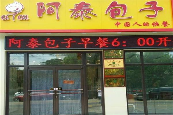 怀柔阿泰包子加盟