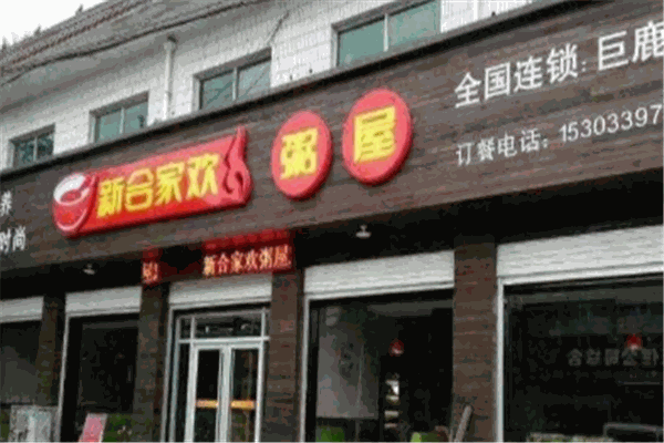 新合家欢粥屋加盟