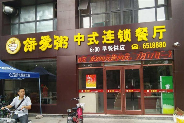 饼爱粥加盟