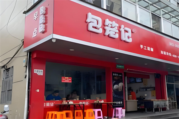 包笼记早餐加盟