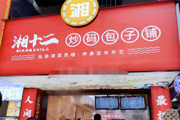 湘十二•炒码包子铺加盟