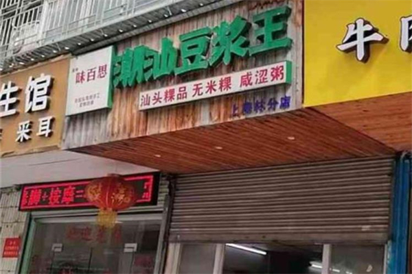 味百思潮汕豆浆王加盟