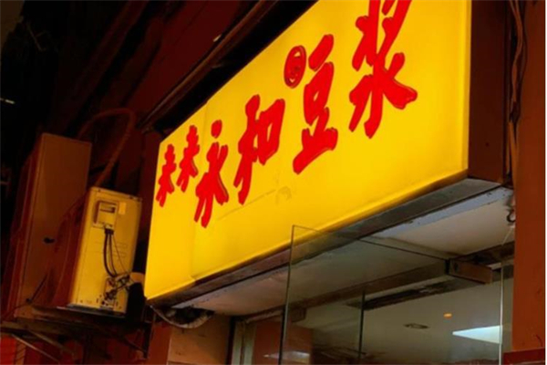 来来永和豆浆加盟