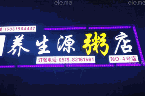 养生源粥铺加盟