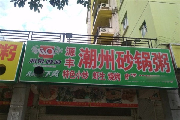 源丰潮州砂锅粥加盟