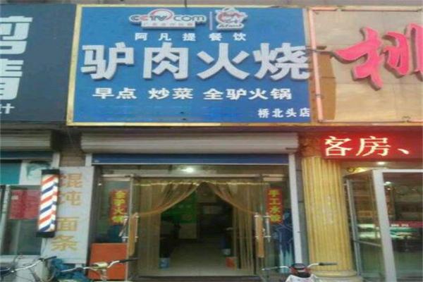 阿凡提驴肉火烧店加盟