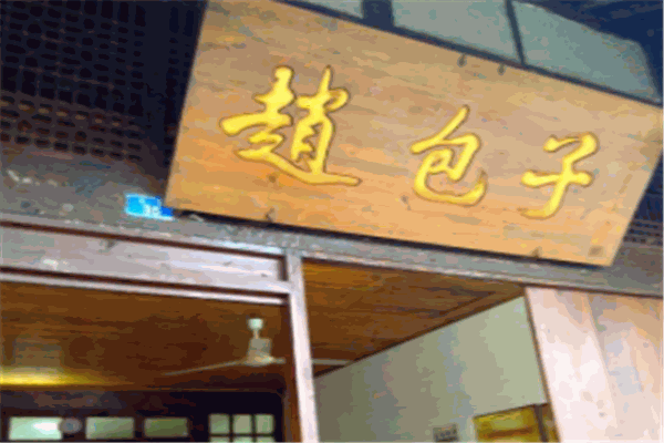 赵包子加盟