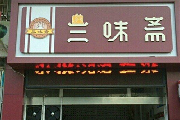 三味斋早餐加盟