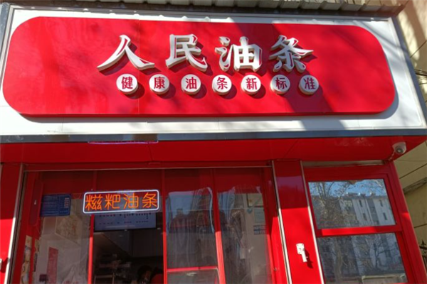 人民油条加盟