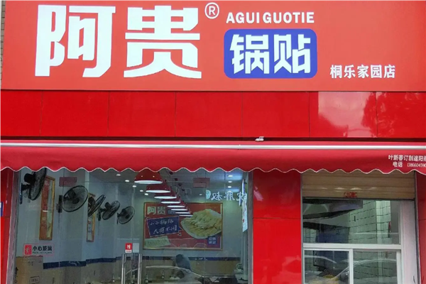 阿贵锅贴早餐加盟
