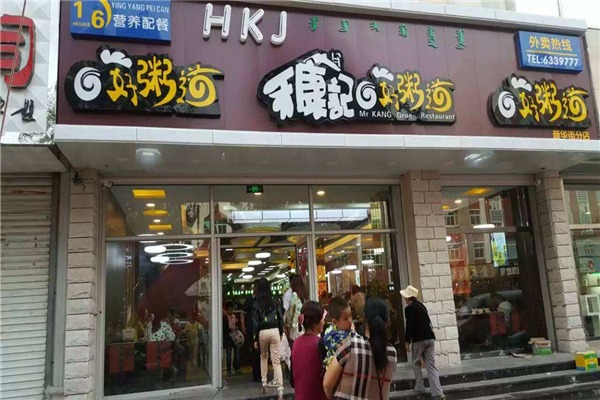禾康记好粥道加盟