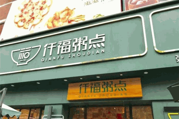 仟福粥点加盟