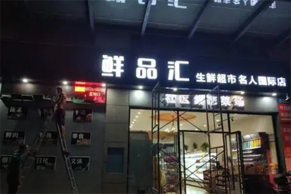 鲜品汇生鲜超市加盟