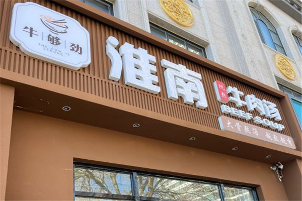 牛够劲淮南牛肉汤加盟