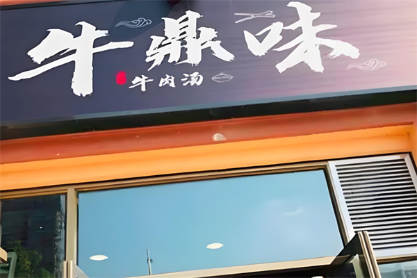 牛鼎味牛肉汤加盟
