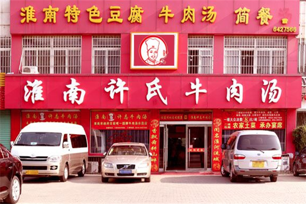 许氏淮南牛肉汤加盟
