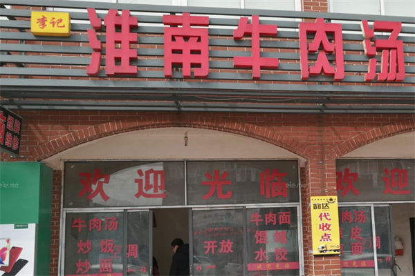 李记淮南牛肉汤加盟